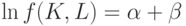 \ln f(K,L)= \alpha \lnK+\beta \lnL