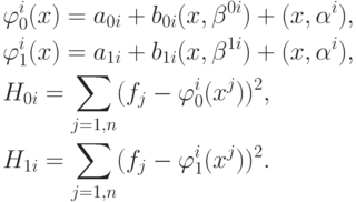 \begin{align*}
&\varphi_0^i(x) = a_{0i} + b_{0i}(x, \beta^{0i}) + (x, \alpha^i),\\
&\varphi_1^i(x) = a_{1i} + b_{1i}(x, \beta^{1i}) + (x, \alpha^i),\\
&H_{0i} = \sum_{j=1,n}(f_j - \varphi_0^i(x^j))^2,\\
&H_{1i} = \sum_{j=1,n}(f_j - \varphi_1^i(x^j))^2.
\end{align*}
