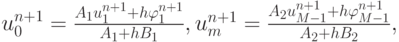 $  
u_0^{n + 1} = \frac{{A_1 u_1^{n + 1} + h \varphi_1^{n + 1}}}{{A_1 + hB_1}}, u_m^{n + 1} = \frac{{A_2 u_{M - 1}^{n + 1} + h \varphi_{M - 1}^{n + 1}}}{{A_2 + hB_2}},  $