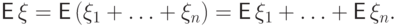 {\mathsf E\,}
\xi={\mathsf E\,}(\xi_1+\ldots+\xi_n)={\mathsf E\,}\xi_1+\ldots+{\mathsf E\,}\xi_n.