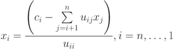 x_i=\frac{\left(c_i-\sum\limits^{n}_{j=i+1} u_{ij}x_{j}\right)}{u_{ii}}, i=n,\ldots ,1