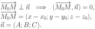 \overrightarrow{M_0M} \perp \vec n \ \implies \ (\overrightarrow{M_0M}, \vec n) =0, \\
  \overrightarrow{M_0M} = (x-x_0; y-y_0;z-z_0), \\
  \vec n= (A;B;C).