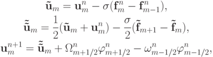 \begin{gather*}  {\mathbf{\tilde{u}}}_m  = {\mathbf{u}}_m^{n} - {\sigma}({\mathbf{f}}_m^{n} - {\mathbf{f}}_{m - 1}^{n} ), \\ 
{\mathbf{\tilde{\tilde{u}}}}_m = \frac{1}{2}({\mathbf{\tilde{u}}}_m + {\mathbf{u}}_m^{n}) - \frac{\sigma }{2}({\mathbf{\tilde{f}}}_{m + 1} - {\mathbf{\tilde{f}}}_m ), \\ 
{\mathbf{u}}_m^{n + 1} = {\mathbf{\tilde{\tilde{u}}}}_m + {{\Omega }}_{m + 1/2}^{n} \varphi_{m + 1/2}^{n} - {\omega }_{m - 1/2}^{n} \varphi_{m - 1/2}^{n}
,  \end{gather*}