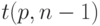 t(p, n-1)