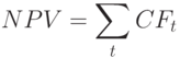 NPV = \sum\limits_{t}^{}{CF_t}