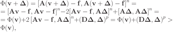 \Phi (\mathbf{v} + \mathbf{\Delta }) = {\left[{\mathbf{A}(\mathbf{v} + 
\mathbf{\Delta }) - \mathbf{f},\mathbf{A}(\mathbf{v} + \mathbf{\Delta }) - \mathbf{f}}\right]}^n = \\ 
= {\left[{\mathbf{Av} - \mathbf{f},\mathbf{Av} - \mathbf{f}}\right]}^n - 
2{\left[{\mathbf{Av} - \mathbf{f},\mathbf{A\Delta }}\right]}^n + 
{\left[{\mathbf{A\Delta },\mathbf{A\Delta }}\right]}^n = \\ 
= \Phi (\mathbf{v}) + {2\left[{\mathbf{Av} - \mathbf{f},\mathbf{A\Delta }}\right]}^n + {(\mathbf{D\Delta },\mathbf{\Delta })}^p =  \Phi (\mathbf{v}) + {(\mathbf{D\Delta },\mathbf{\Delta })}^p > \Phi (\mathbf{v}),