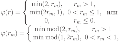 \varphi(r) = \left\{ \begin{array}{cc}
{\min (2, r_m), & r_m > 1, } \\ 
{\min (2r_m, 1), & 0 < r_m \le 1, } \\ 
{0, & r_m \le 0.}
\end{array} \right. \mbox{ или } \\ 
{\varphi}(r_m ) = \left\{ \begin{array}{cc}
{\min\bmod (2, r_m ), & r_m  > 1} \\ 
{\min\bmod (1,  2r_m ), & 0 < r_m  < 1, } \\ 
\end{array} \right.