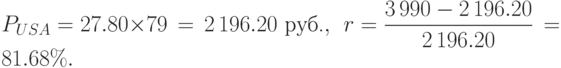 
P_{USA}=27.80\times 79\,=\,2\,196.20\mbox{ руб.},\ \
r=\displaystyle{\frac{3\,990-2\,196.20}{2\,196.20}}\,=81.68\%.
