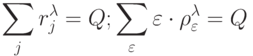 \sum_j{ r^{\lambda}_j } = Q;
\sum_{\varepsilon}{\varepsilon\cdot\rho^{\lambda}_{\varepsilon}}=Q