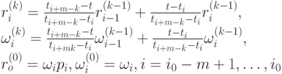 r_i^{(k)}=\frac{t_{i+m-k}-t}{t_{i+m-k}-t_i}r_{i-1}^{(k-1)}+\frac{t-t_i}{t_{i+m-k}-t_i}r_i^{(k-1)},\\
\omega_i^{(k)}=\frac{t_{i+m-k}-t}{t_{i+mk}-t_i}\omega_{i-1}^{(k-1)}+\frac{t-t_i}{t_{i+m-k}-t_i} \omega_i^{(k-1)},\\
r_o^{(0)}= \omega_i p_i, \omega_i^{(0)}=\omega_i, i=i_0-m+1, \dots, i_0
