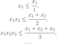 \begin{array}{c}x_1\le \cfrac {x_1}{1},\\ x_1x_2\le\cfrac{x_1+x_2}{2},\\ x_1x_2x_3\le\cfrac{x_1+x_2+x_3}{3},\\\dots \end{array}