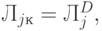 Л_{jк} = Л^{D}_{j},