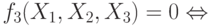 f_{3}(X_{1},X_{2},X_{3}) = 0 \Leftrightarrow