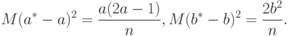 M(a^*-a)^2=\frac{a(2a-1)}{n},
M(b^*-b)^2=\frac{2b^2}{n}.