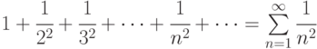 1+ \cfrac{1}{2^2}+\cfrac{1}{3^2} + \dots + \cfrac{1}{n^2}+\dots=\sum\limits_{n=1}^{\infty}\cfrac {1}{n^2}