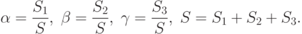 \alpha=\frac{S_1}{S}, \; \beta=\frac{S_2}{S}, \; \gamma=\frac{S_3}{S}, \; S=S_1+S_2+S_3.