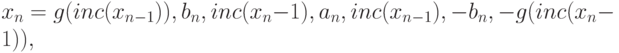 x_n = g(inc(x_{n - 1})), b_n, inc(x_n - 1}), a_n, inc(x_{n - 1}), - b_n, - g(inc(x_n - 1)), 