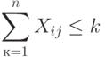 \sum\limits_{к=1}^n{X_{ij}}\le k