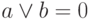 a \vee b = 0