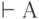 \vdash  А