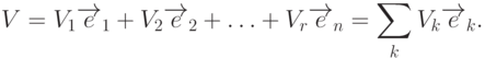 V=V_1\overrightarrow{e}_1+V_2\overrightarrow{e}_2+\ldots+V_r\overrightarrow{e}_n=\sum_k V_k \overrightarrow{e}_k.