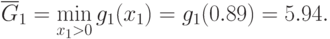 \overline{G}_{1}=\min_{x_{1}>0} g_{1}(x_1) = g_{1}(0.89)= 5.94.