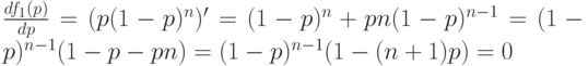 \frac{df_1(p)}{dp}=(p(1-p)^n)'=(1-p)^n+pn(1-p)^{n-1}=(1-p)^{n-1}(1-p-pn)=(1-p)^{n-1}(1-(n+1)p)=0