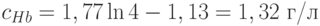 c_{Hb}=1,77\ln 4-1,13 = 1,32 \text{ г/л}
