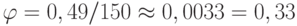 \varphi = 0,49/150 \approx 0,0033 = 0,33%