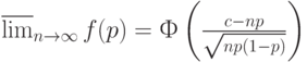 \varlimsup_{n \to \infty} f(p)=Ф\left(\frac{c-np}{\sqrt{np(1-p)}}\right)