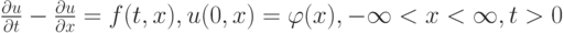 $ \frac{{\partial}u}{{\partial}t} - \frac{\partial u}{{\partial}x} = 
f(t , x), u(0, x) = {\varphi}(x),  - \infty  < x < \infty , t > 0   $