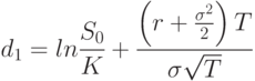 d_1=ln \frac {S_0} K+\frac {\left(r+\frac {\sigma^2} 2 \right) T} {\sigma \sqrt T}