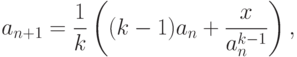 a_{n+1}=\frac{1}{k}\left((k-1)a_n+\frac{x}{a_n^{k-1}}\right),