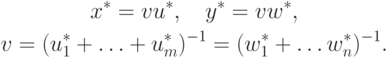 \begin{gathered}
x^\ast = v u^\ast,\quad y^\ast = v w^\ast,\\
v = (u_1^\ast + \ldots + u_m^\ast)^{-1} = (w_1^\ast + \ldots
w_n^\ast)^{-1}.
\end{gathered}