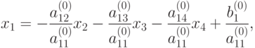 x_1= - \frac {a_{12}^{(0)}}{a_{11}^{(0)}} x_2 - \frac {a_{13}^{(0)}}{a_{11}^{(0)}} x_3 - \frac {a_{14}^{(0)}}{a_{11}^{(0)}} x_4 + \frac {b_1^{(0)}}{a_{11}^{(0)}},