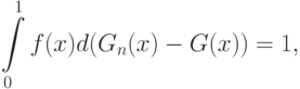 \int\limits_0^1 f(x)d(G_n(x)-G(x))=1,