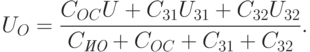 
U_O=\frac{C_{OC}U+C_{31}U_{31}+C_{32}U_{32}}{C_{\textit{ИО}}+C_{OC}+C_{31}+C_{32}}.
