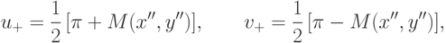 u_{+} = \frac{1}{2} \left[\pi + M(x'', y'')\right]\!,\qquad
v_{+} = \frac{1}{2} \left[\pi - M(x'', y'')\right]\!,