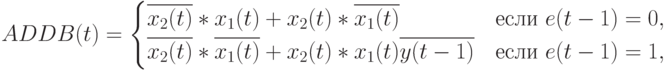 ADDB(t)=
\begin{cases}
\overline{x_2(t)}*x_1(t) + x_2(t)* \overline{x_1(t)}&\text{если }e(t-1)=0,\\
\overline{x_2(t)}* \overline{x_1(t)} + x_2(t)*x_1(t)\overline{y(t-1)}&\text{если }e(t-1)=1,
\end{cases}