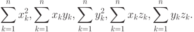 \sum_{k=1}^n x_k^2,
\sum_{k=1}^n x_ky_k,
\sum_{k=1}^n y_k^2,
\sum_{k=1}^n x_kz_k,
\sum_{k=1}^n y_kz_k.