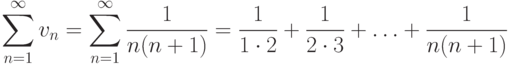 \sum^\infty_{n=1} v_n = \sum^\infty_{n=1} \frac
{1}{n(n+1)}
= \frac {1}{1\cdot 2} +\frac {1}{2\cdot 3} + \dotsc + \frac
{1}{n(n+1)}