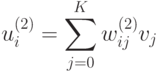 u_i^{(2)} = \sum_{j=0}^K w_{ij}^{(2)}v_j