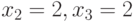 x_2=2, x_3=2