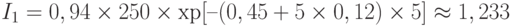 I_1 = 0,94\times 250\times\ехр[–(0,45+5\times 0,12)\times 5] \approx 1,233