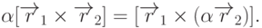 \alpha[\overrightarrow{r}_1\times\overrightarrow{r}_2]=[\overrightarrow{r}_1\times(\alpha\overrightarrow{r}_2)].
