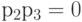 р_2р_3 = 0