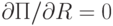 \partial П/\partial R = 0