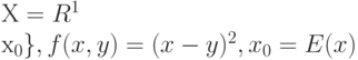 Х = R^1 \\ {х_0\} , f(x,y) = (x - y)^2 , x_0= E(x) 