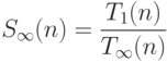 S_{\mathcal {1}}(n)=\frac{T_1(n)}{T_{\mathcal {1}}(n)}