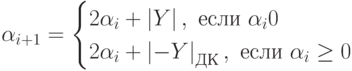 \alpha_{i+1}=\begin{cases}2\alpha_i+\left| Y \right|, \text{ если } \alpha_i \lt 0\\2\alpha_i+\left| -Y \right|_{ДК}, \text{ если } \alpha_i\geq0\end{cases}